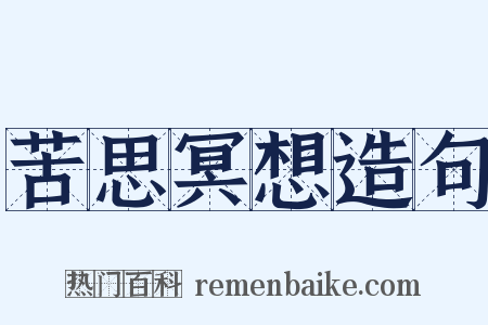 苦思冥想造句是什么意思的图片